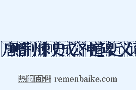 唐赠荆州刺史成公神道碑近义词是什么意思的图片